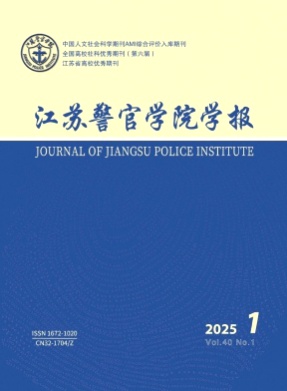 江苏警官学院学报杂志